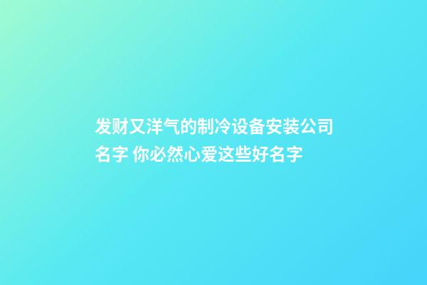 发财又洋气的制冷设备安装公司名字 你必然心爱这些好名字-第1张-公司起名-玄机派
